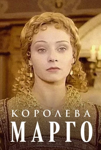 Королева Марго (1996)